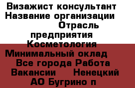 Визажист-консультант › Название организации ­ M.A.C. › Отрасль предприятия ­ Косметология › Минимальный оклад ­ 1 - Все города Работа » Вакансии   . Ненецкий АО,Бугрино п.